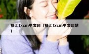 福汇fxcm中文网（福汇fxcm中文网站）