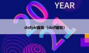 dnfpk辅助（dnf辅助）