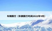 车辆限行（车辆限行时间2022年9月）