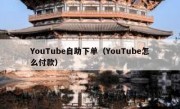 YouTube自助下单（YouTube怎么付款）