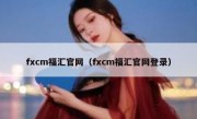 fxcm福汇官网（fxcm福汇官网登录）