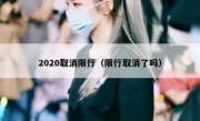 2020取消限行（限行取消了吗）