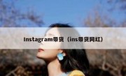 Instagram带货（ins带货网红）