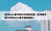 杭州2021春节限行时间和范围（杭州春节限行时间2021春节最新规定）