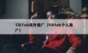 TikTok境外推广（tiktok个人推广）