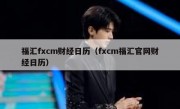 福汇fxcm财经日历（fxcm福汇官网财经日历）