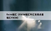 fxcm福汇（FXCM福汇外汇交易点差 福汇FXCM）