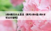 1和6限行什么意思（限号1和6是1和6才可以行驶吗）