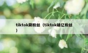 tiktok刷粉丝（tiktok破亿粉丝）