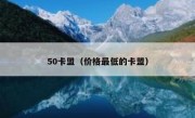 50卡盟（价格最低的卡盟）