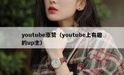 youtube涨赞（youtube上有趣的up主）