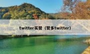 twitter买赞（赞多twitter）