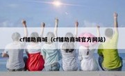 cf辅助商城（cf辅助商城官方网站）