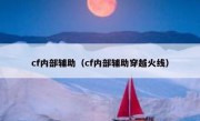 cf内部辅助（cf内部辅助穿越火线）