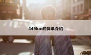 449km的简单介绍