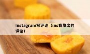 Instagram写评论（ins我发出的评论）