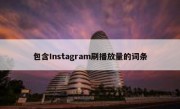 包含Instagram刷播放量的词条