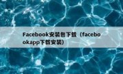 Facebook安装包下载（facebookapp下载安装）