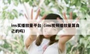 ins买播放量平台（ins视频播放量算自己的吗）