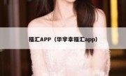 福汇APP（华宇幸福汇app）