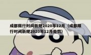 成都限行时间新规2020年12月（成都限行时间新规2020年12月处罚）