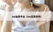 Ins加赞平台（ins互赞软件）