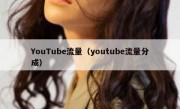 YouTube流量（youtube流量分成）