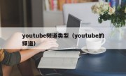 youtube频道类型（youtube的频道）