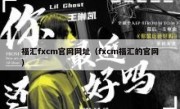 福汇fxcm官网网址（fxcm福汇的官网）