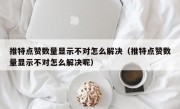 推特点赞数量显示不对怎么解决（推特点赞数量显示不对怎么解决呢）