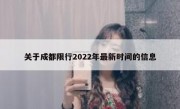 关于成都限行2022年最新时间的信息