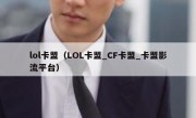 lol卡盟（LOL卡盟_CF卡盟_卡盟影流平台）