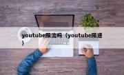 youtube限流吗（youtube限速）