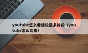 youtube怎么看播放最多片段（youtube怎么能看）