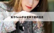 关于fxcm平台官网下载的信息