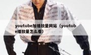 youtube加播放量网站（youtube播放量怎么看）