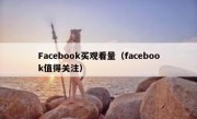 Facebook买观看量（facebook值得关注）