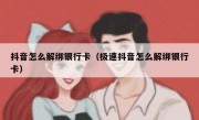 抖音怎么解绑银行卡（极速抖音怎么解绑银行卡）