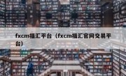 fxcm福汇平台（fxcm福汇官网交易平台）