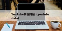 YouTube数据网站（youtube data）