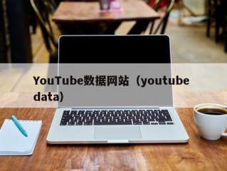 YouTube数据网站（youtube data）