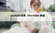 youtube资讯（YouTube 频道）