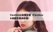 Facebook加播放量（Facebook话题热度阅读量）