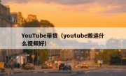 YouTube带货（youtube搬运什么视频好）