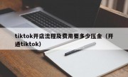 tiktok开店流程及费用要多少压金（开通tiktok）