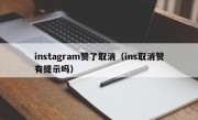 instagram赞了取消（ins取消赞有提示吗）