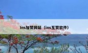 Ins加赞网站（ins互赞软件）