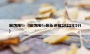 廊坊限行（廊坊限行最新通知2022年5月）