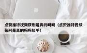 点赞推特视频获刑是真的吗吗（点赞推特视频获刑是真的吗吗知乎）