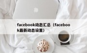 facebook动态汇总（facebook最新动态设置）